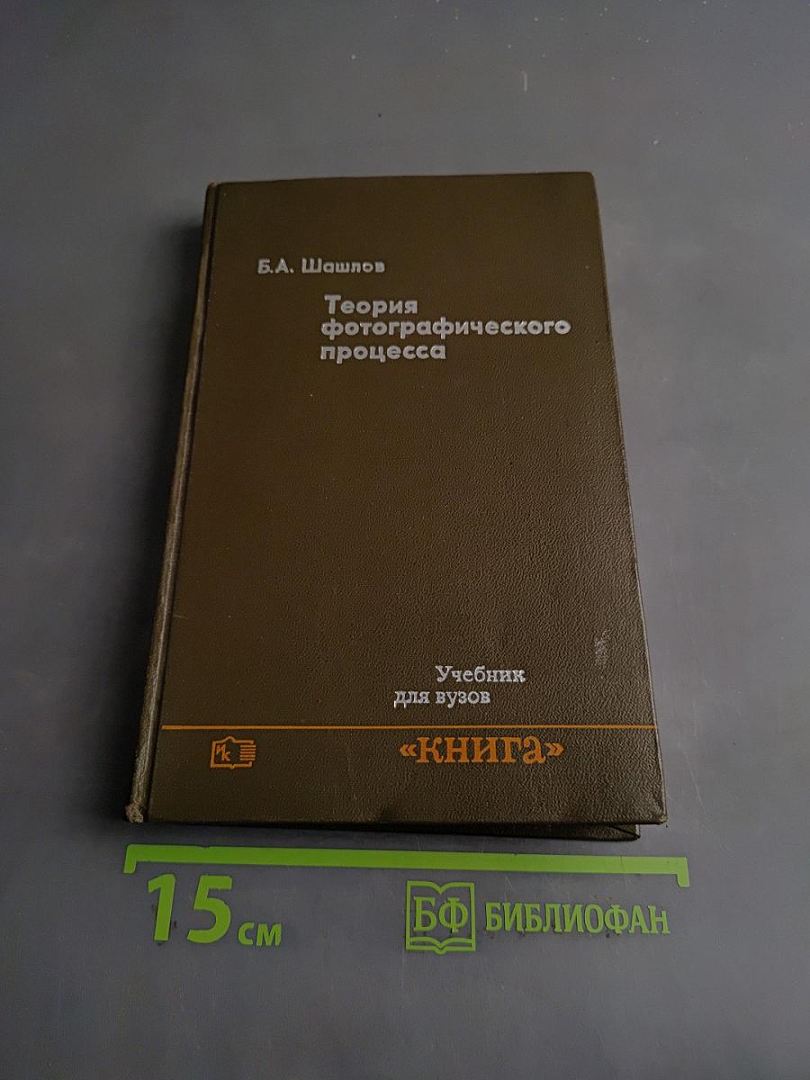 Теория фотографического процесса