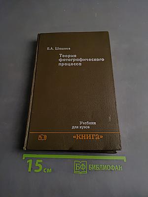 Теория фотографического процесса