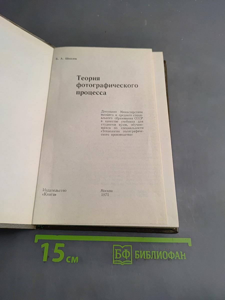 Теория фотографического процесса