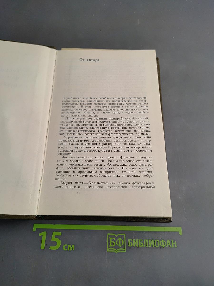 Теория фотографического процесса