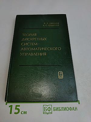 Теория дискретных систем автоматического управления