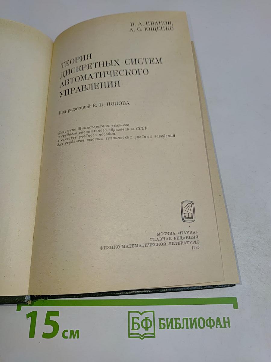 Теория дискретных систем автоматического управления