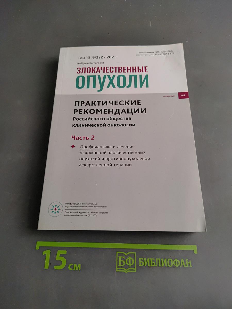 Злокачественные опухоли. Практические рекомендации Российского общества клинической онкологии. Часть 2