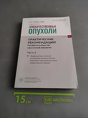 Злокачественные опухоли. Практические рекомендации Российского общества клинической онкологии. Часть 2