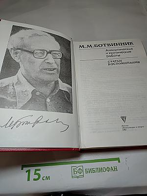 Аналитические и критические работы. Статьи. Воспоминания