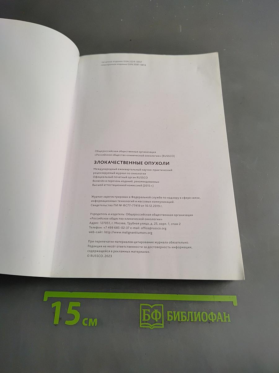 Злокачественные опухоли. Практические рекомендации Российского общества клинической онкологии. Часть 2