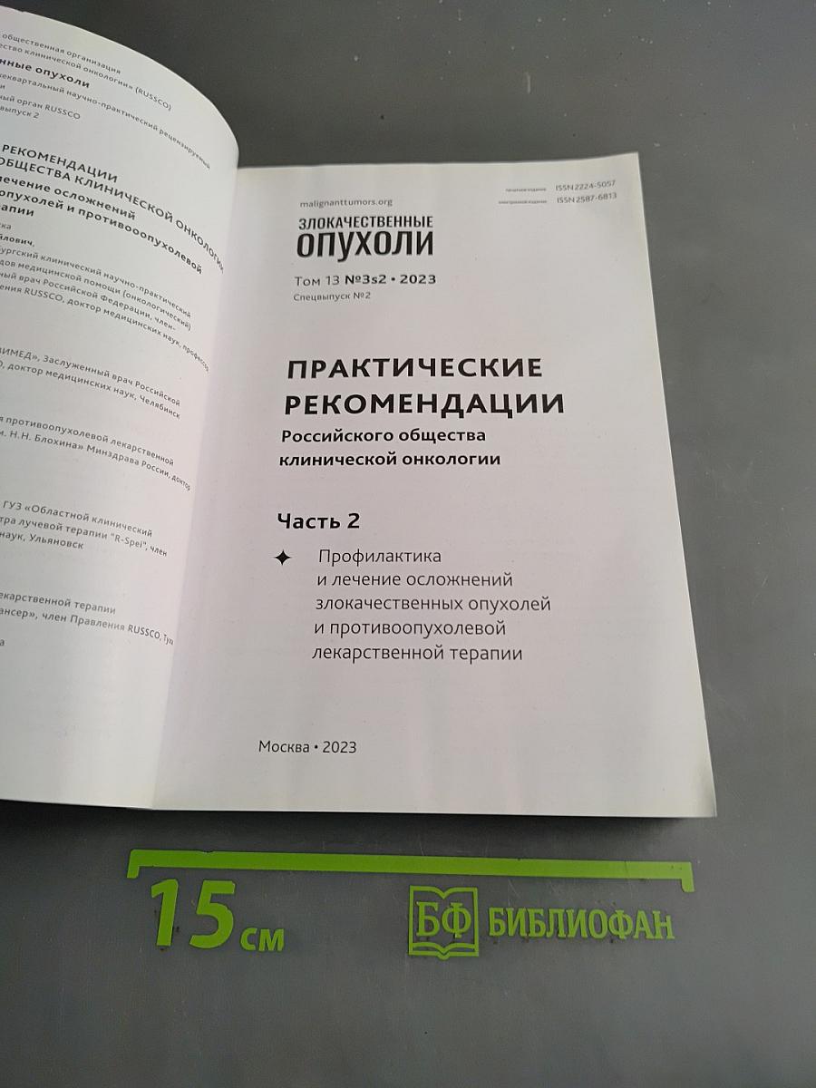 Злокачественные опухоли. Практические рекомендации Российского общества клинической онкологии. Часть 2