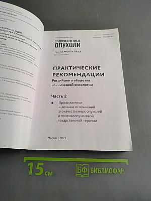 Злокачественные опухоли. Практические рекомендации Российского общества клинической онкологии. Часть 2