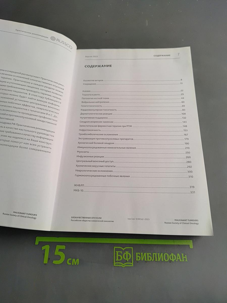 Злокачественные опухоли. Практические рекомендации Российского общества клинической онкологии. Часть 2
