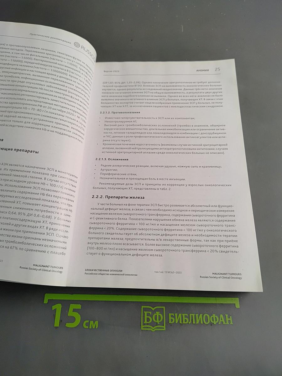Злокачественные опухоли. Практические рекомендации Российского общества клинической онкологии. Часть 2