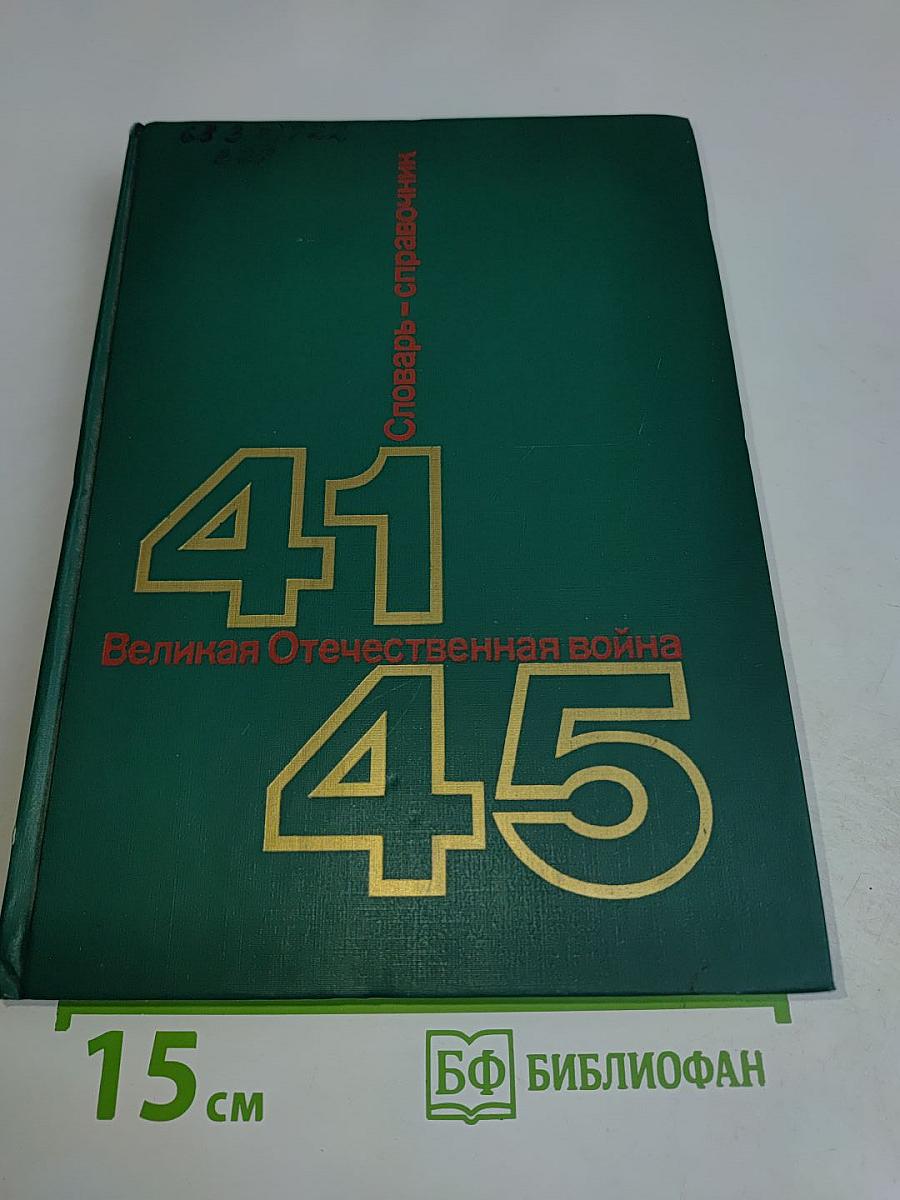 Великая Отечественная война 1941-1945. Словарь-справочник