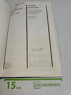 Великая Отечественная война 1941-1945. Словарь-справочник