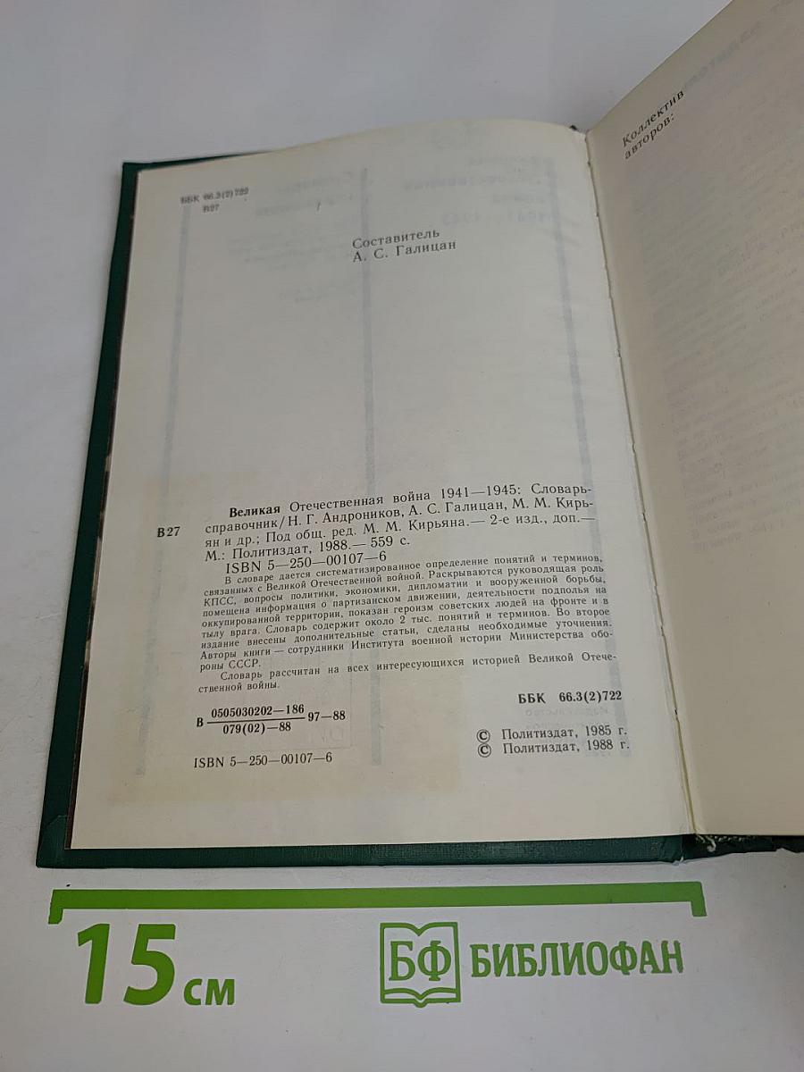 Великая Отечественная война 1941-1945. Словарь-справочник