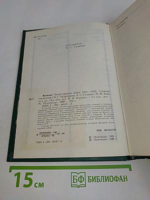 Великая Отечественная война 1941-1945. Словарь-справочник