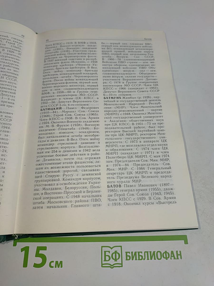 Великая Отечественная война 1941-1945. Словарь-справочник