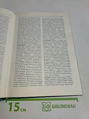 Великая Отечественная война 1941-1945. Словарь-справочник