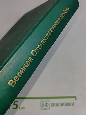 Великая Отечественная война 1941-1945. Словарь-справочник