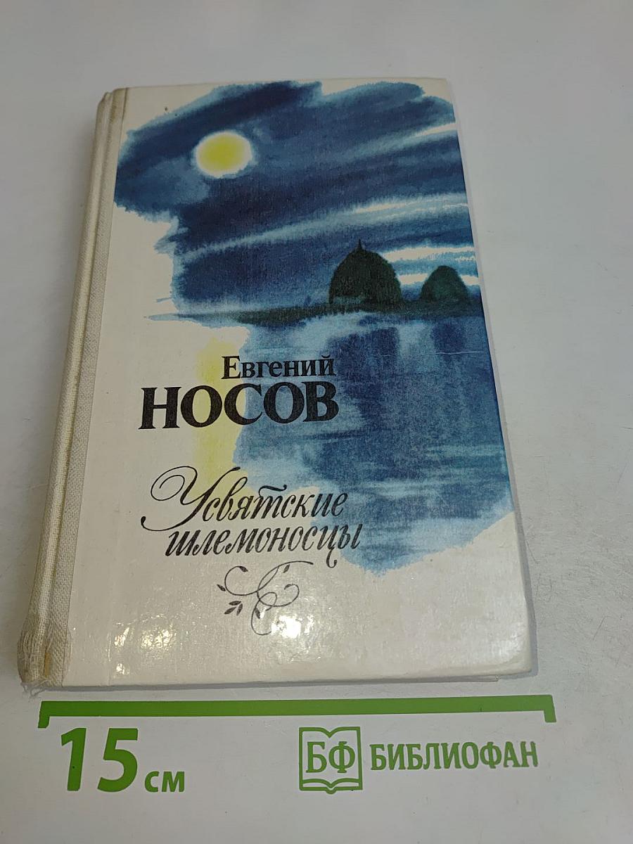 Усвятские шлемоносцы. Повести и рассказы