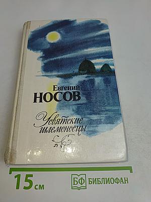 Усвятские шлемоносцы. Повести и рассказы