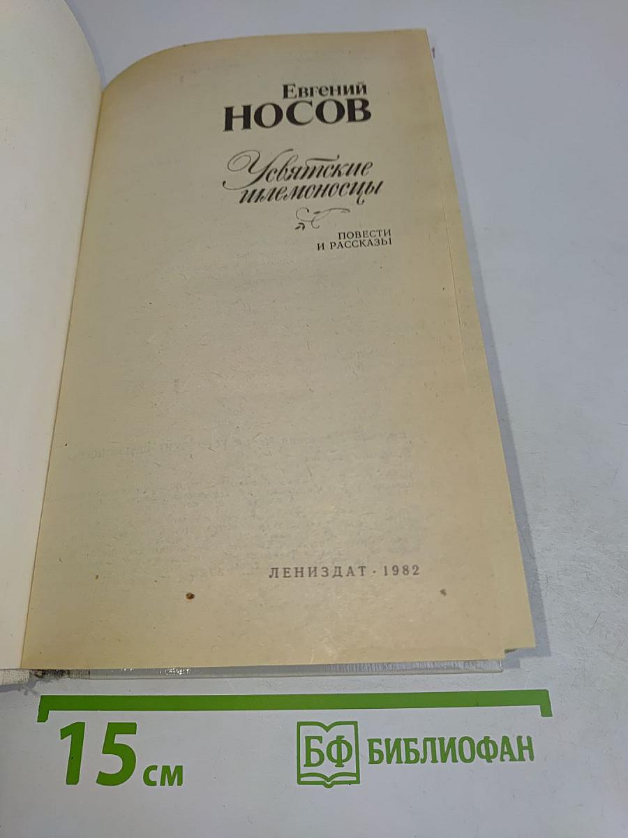 Усвятские шлемоносцы. Повести и рассказы