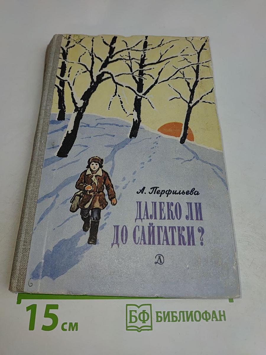 Далеко ли до Сайчатки?