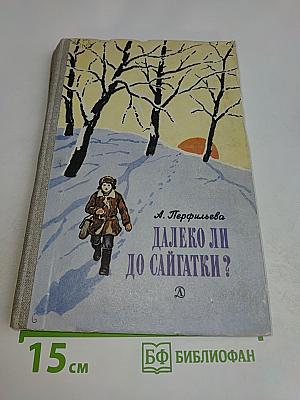 Далеко ли до Сайчатки?