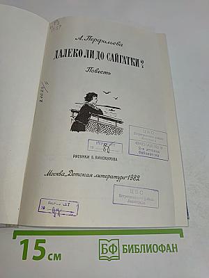 Далеко ли до Сайчатки?