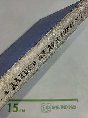 Далеко ли до Сайчатки?