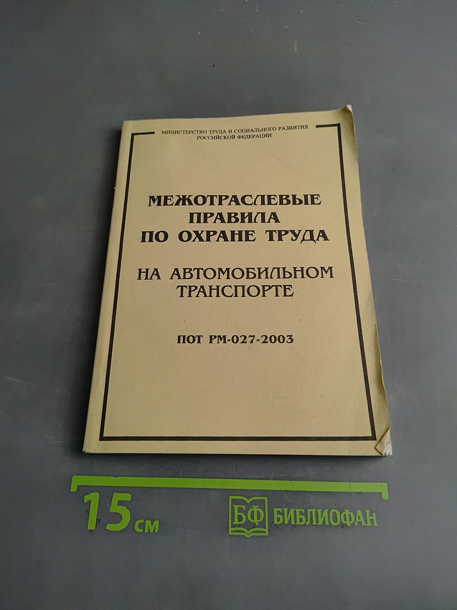 Межотраслевые правила по охране труда на автомобильном транспорте