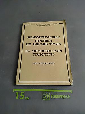 Межотраслевые правила по охране труда на автомобильном транспорте