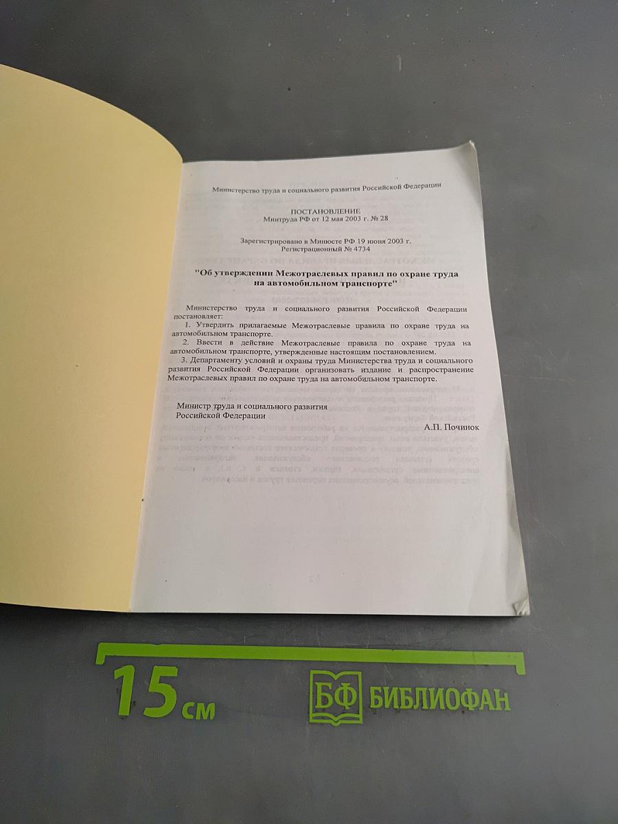 Межотраслевые правила по охране труда на автомобильном транспорте
