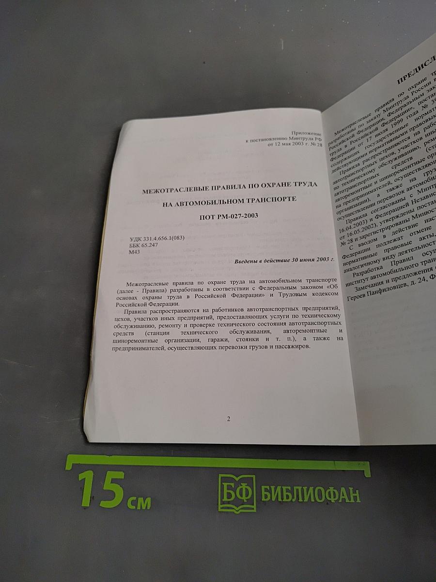 Межотраслевые правила по охране труда на автомобильном транспорте