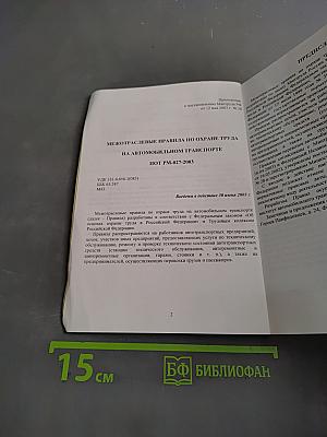 Межотраслевые правила по охране труда на автомобильном транспорте