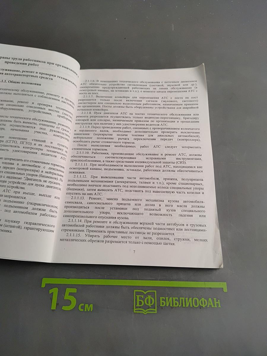 Межотраслевые правила по охране труда на автомобильном транспорте