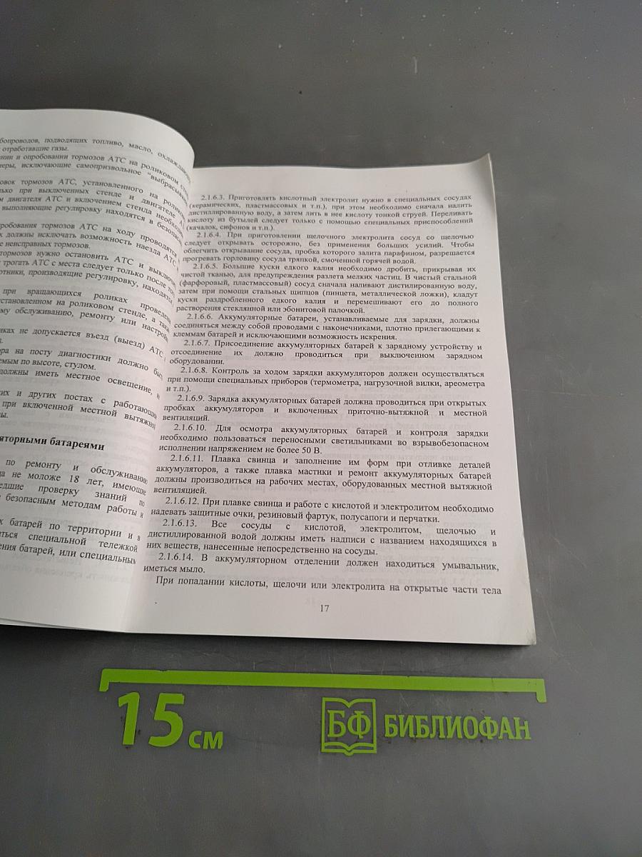 Межотраслевые правила по охране труда на автомобильном транспорте