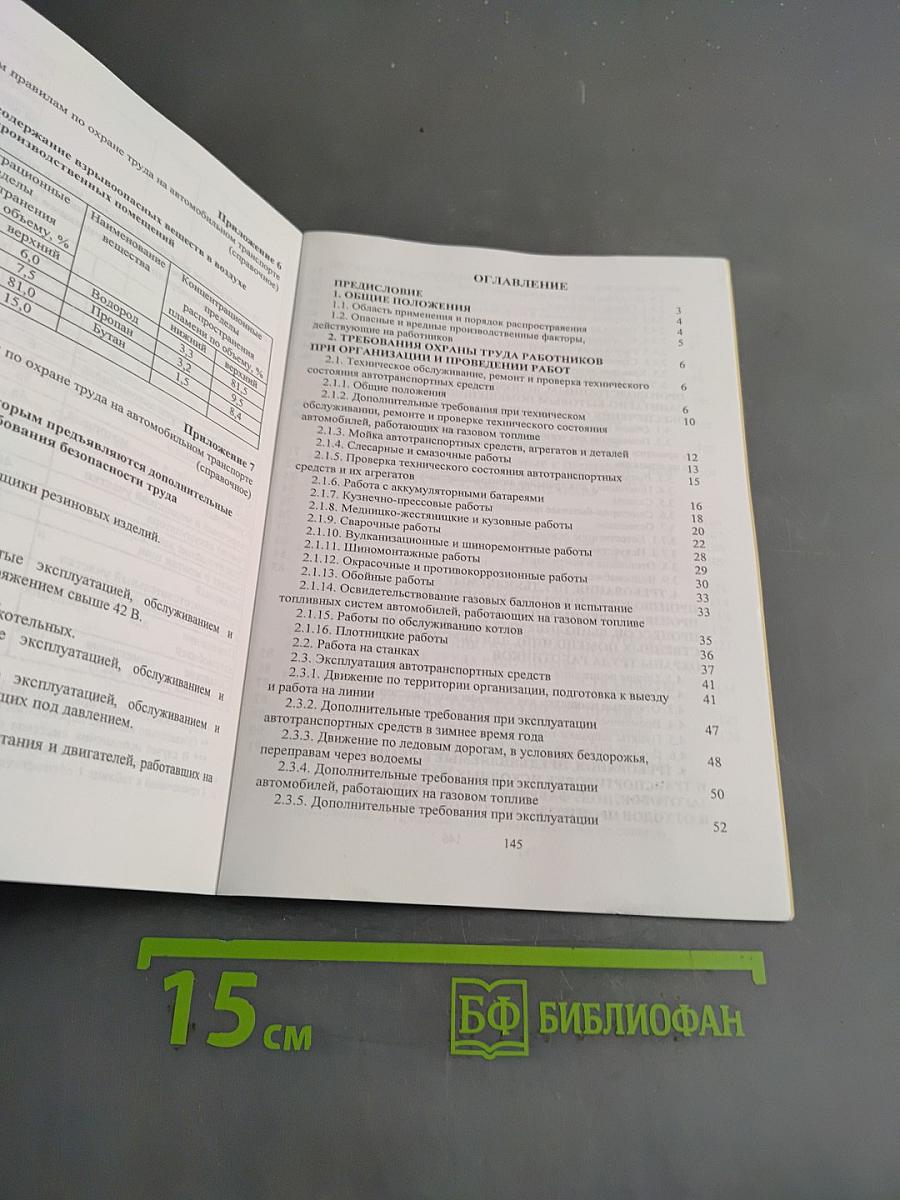 Межотраслевые правила по охране труда на автомобильном транспорте