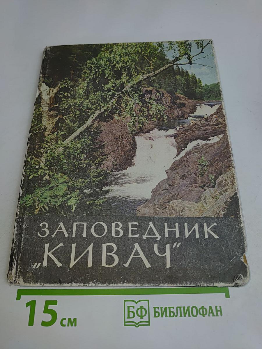 Заповедник "Кивач"