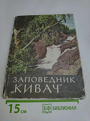 Заповедник "Кивач"