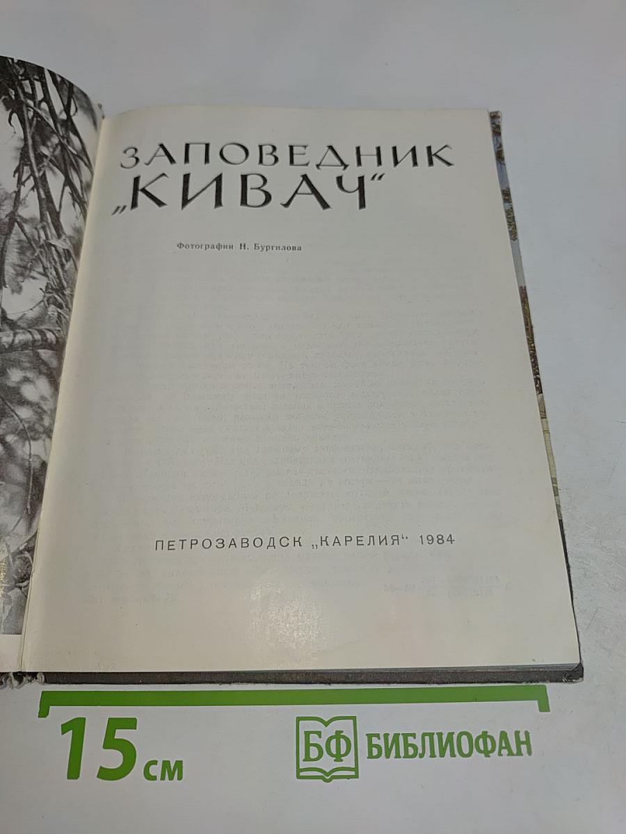 Заповедник "Кивач"