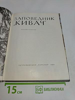 Заповедник "Кивач"