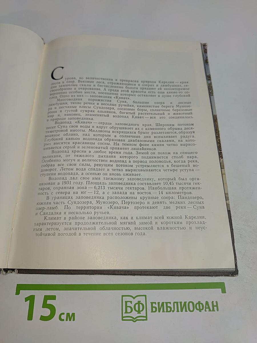 Заповедник "Кивач"