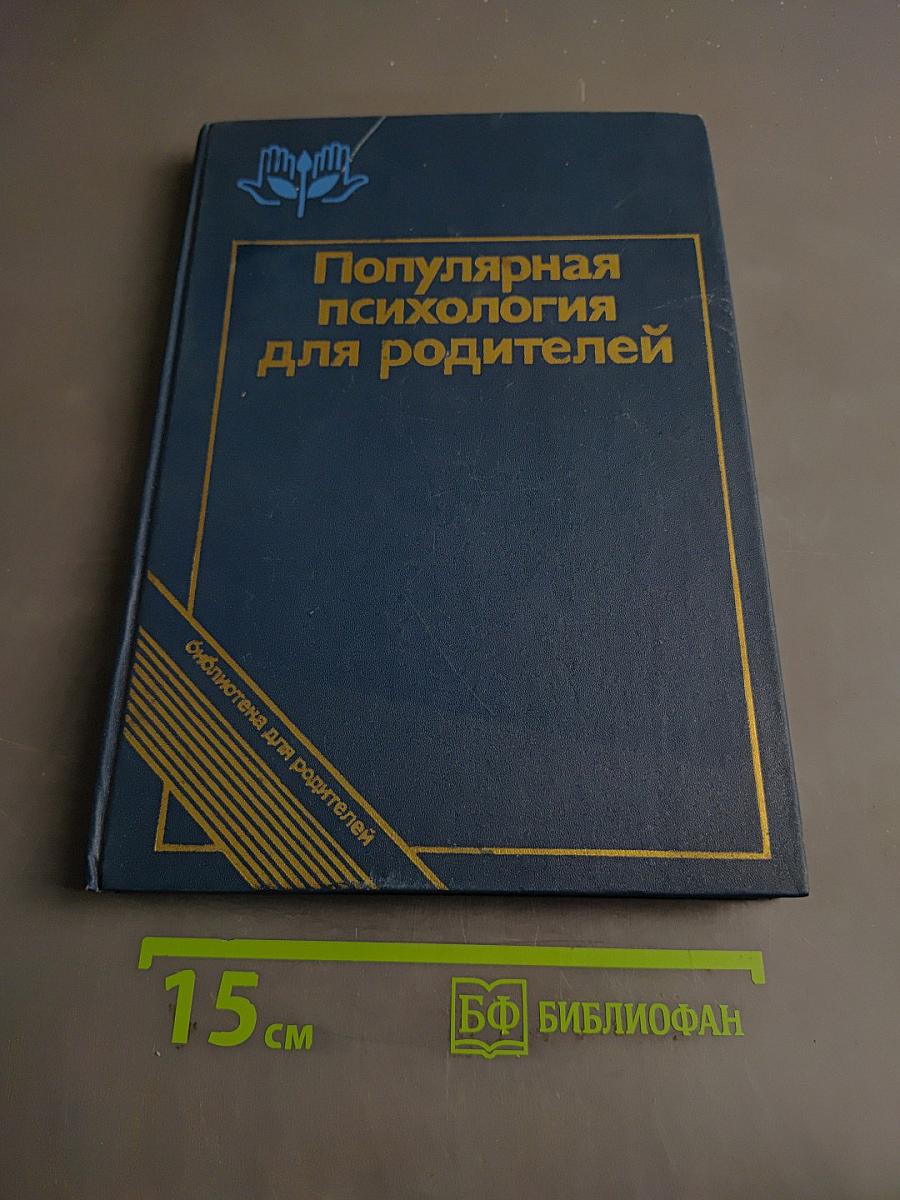 Популярная психология для родителей
