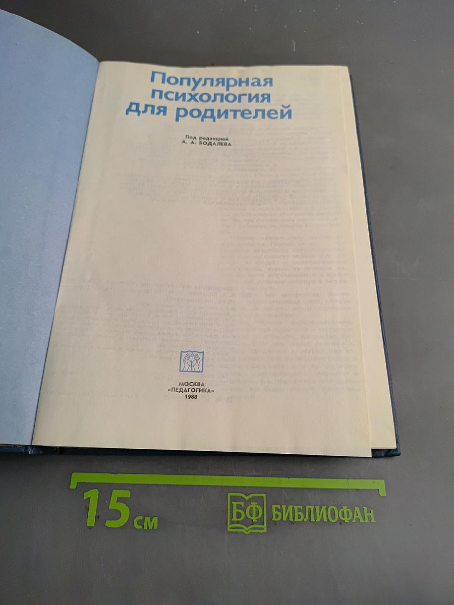 Популярная психология для родителей
