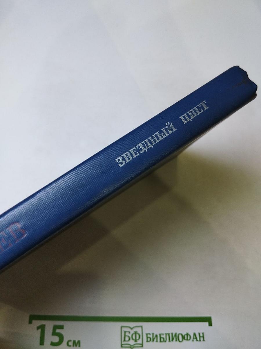 Звездный цвет