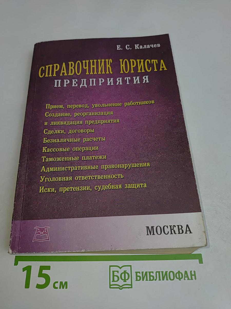 Справочник юриста предприятия