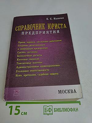 Справочник юриста предприятия