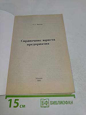 Справочник юриста предприятия