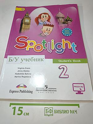 Английский язык. Английский в фокусе. Spotlight 2 класс. Учебник