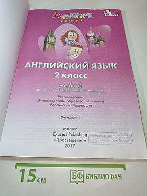 Английский язык. Английский в фокусе. Spotlight 2 класс. Учебник