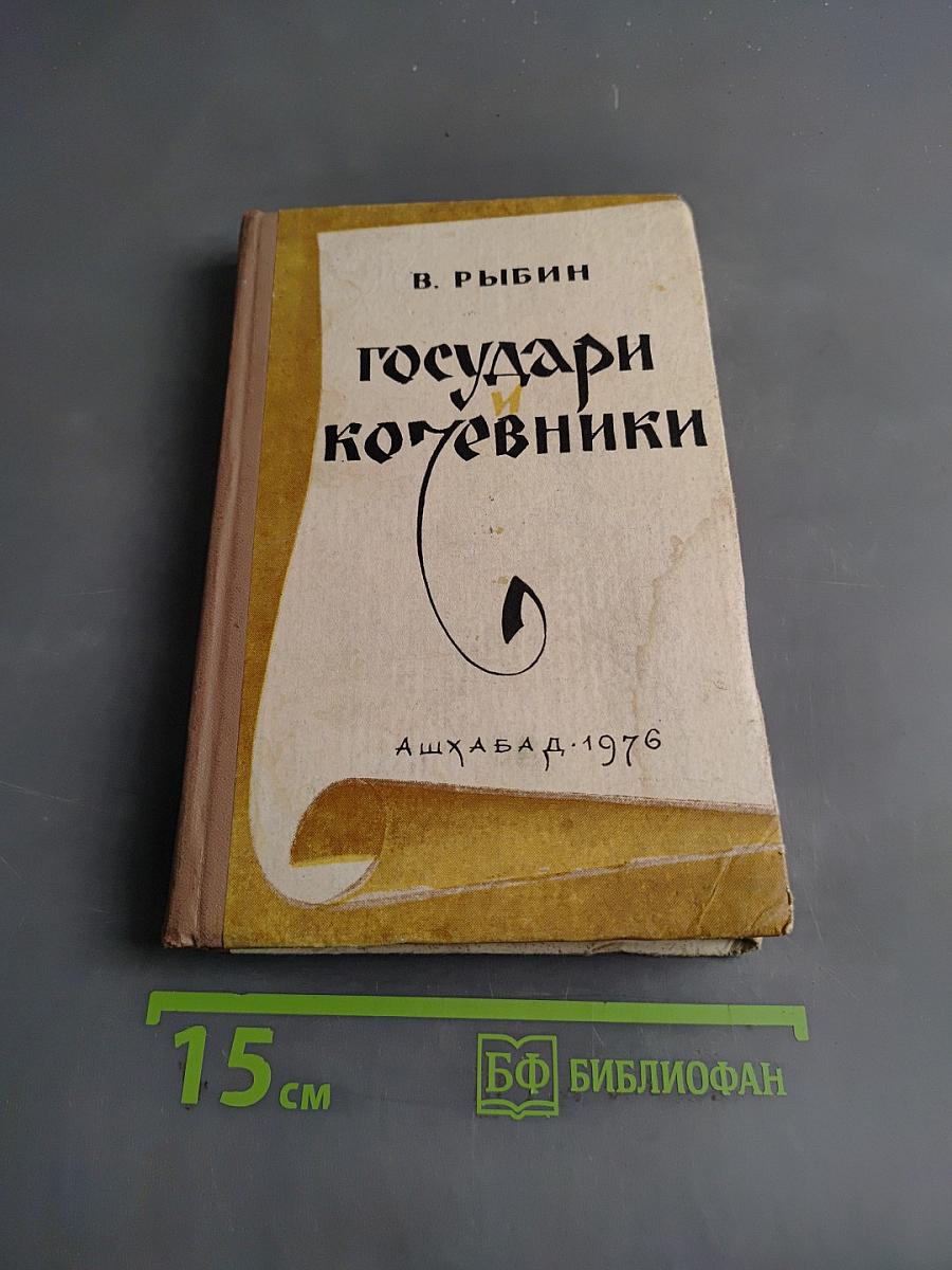 Государи кочевники